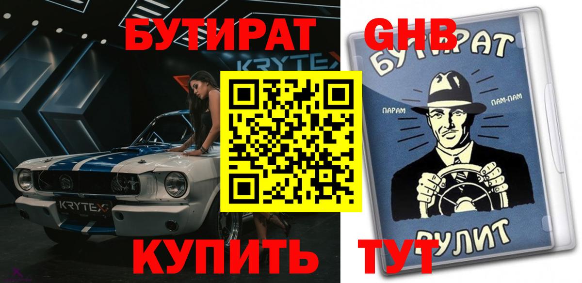 БУТИРАТ 1.4BDO  Вход с VPN  Чайковский 