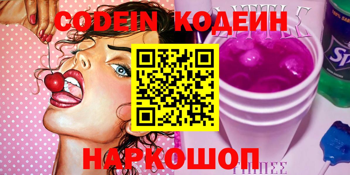 Кодеин напиток Lean (лин)  Кодеин Purple Drank  Вход с VPN  Чайковский 